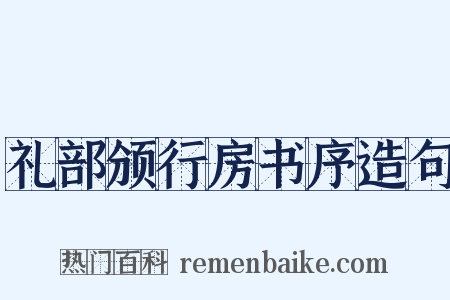 礼部颁行房书序造句是什么意思的图片